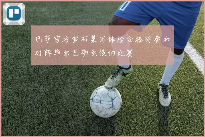 巴萨官方宣布莱万体检合格将参加对阵毕尔巴鄂竞技的比赛