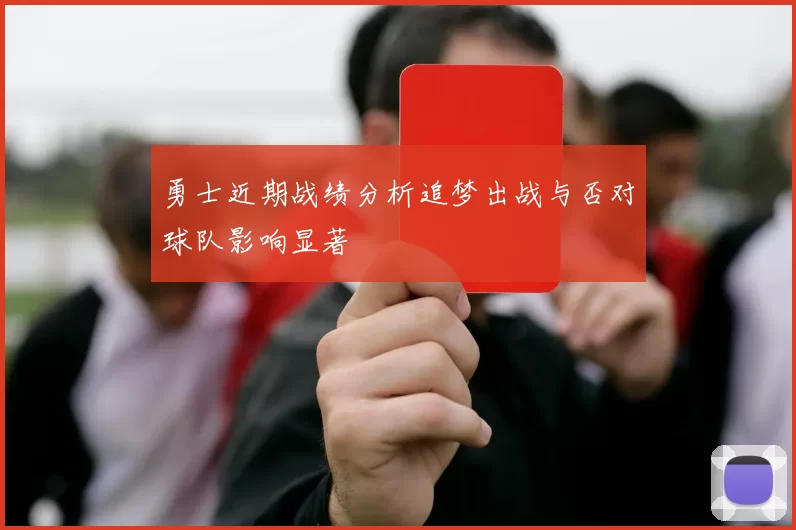 勇士近期战绩分析追梦出战与否对球队影响显著