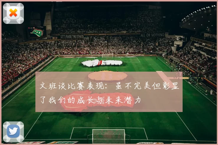 文班谈比赛表现：虽不完美但彰显了我们的成长与未来潜力