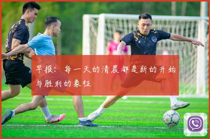早报：每一天的清晨都是新的开始与胜利的象征