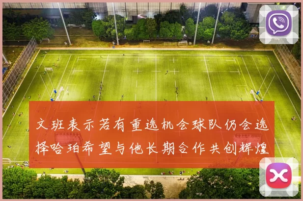 文班表示若有重选机会球队仍会选择哈珀希望与他长期合作共创辉煌