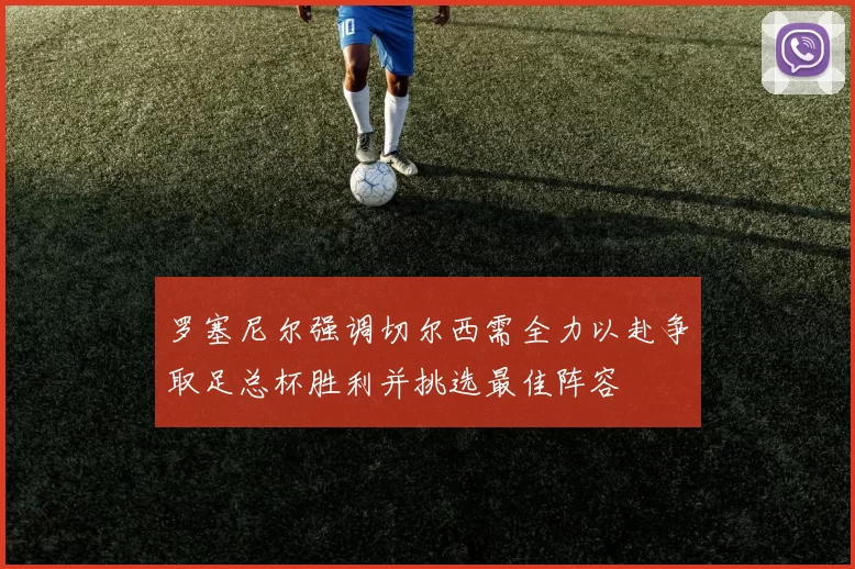 罗塞尼尔强调切尔西需全力以赴争取足总杯胜利并挑选最佳阵容