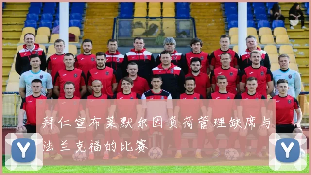 拜仁宣布莱默尔因负荷管理缺席与法兰克福的比赛