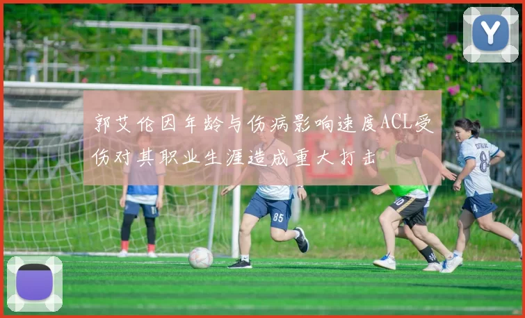郭艾伦因年龄与伤病影响速度ACL受伤对其职业生涯造成重大打击