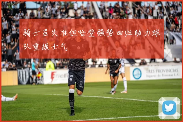 骑士虽失准但哈登强势回归助力球队重振士气