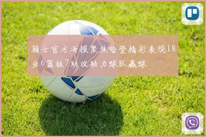 骑士官方海报聚焦哈登精彩表现18分6篮板7助攻助力球队赢球