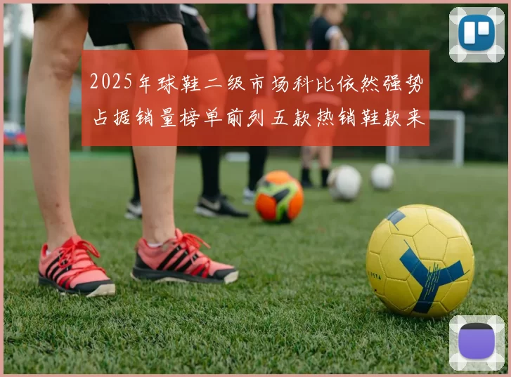 2025年球鞋二级市场科比依然强势占据销量榜单前列五款热销鞋款来自科比系列