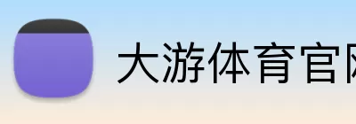 大游体育官网 logo
